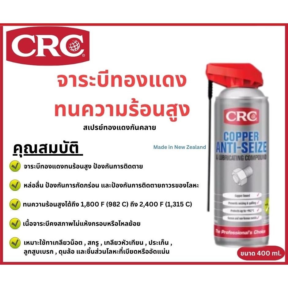 CRC จาระบีทองแดงทนความร้อนสูง สเปรย์จาระบีป้องกันการจับตาย Copper Anti seize Spray ขนาด 400 ml.
