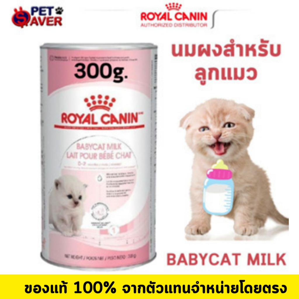 *หมดอายุ 03/27ปีหน้า* Royal canin babycat milk 300g นมลูกแมว 0.3 kg นมแมว นมผง ลูกแมว  BABYCAT MILK