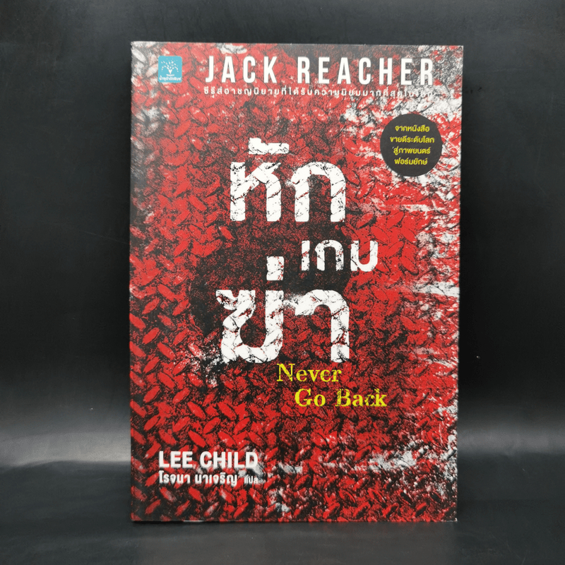 Jack Reacher หักเกมฆ่า Never Go Back - Lee Child, โรจนา นาเจริญ