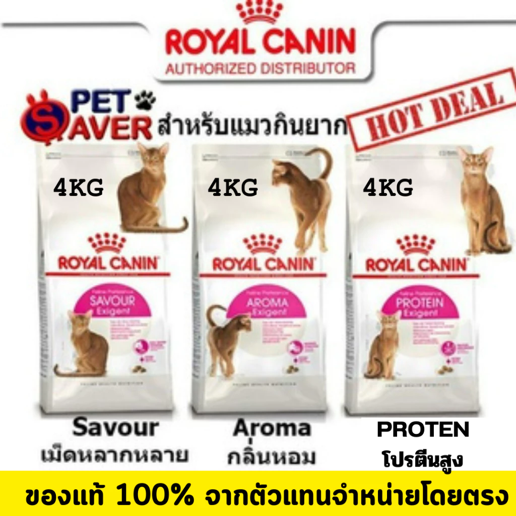 Royal Canin Exigent Aroma / Protein / Savour 4kg อาหารแมว สูตรแมวกินยาก 4กก. มี 3 แบบ ให้เลือก