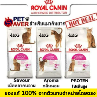Royal Canin Exigent Aroma / Protein / Savour 4kg อาหารแมว สูตรแมวกินยาก 4กก. มี 3 แบบ ให้เลือก