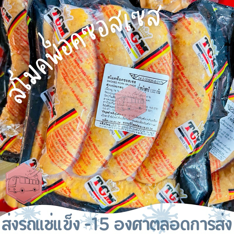 ไส้กรอกสโมคพ็อคซอสเซส TGM เนื้อเน้นกรอบนอก นุ่มใน ⚠️เช็คที่อยู่ให้ถูกต้องนะคะ⚠️