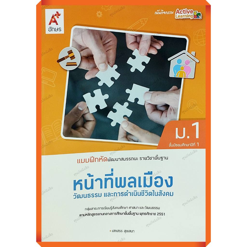 แบบฝึกหัดพัฒนาสมรรถนะ หน้าที่พลเมือง วัฒนธรรมและการดำเนินชีวิตในสังคมม.1 (ปรับปรุงใหม่)/8858649152794 #อักษรเจริญทัศน์(อ