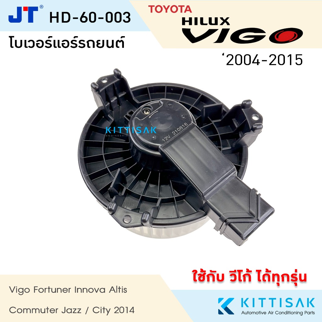 โบเวอร์แอร์ Toyota Vigo โบลเวอร์แอร์ โบว์เวอร์แอร์ พัดลมแอร์ โบเวอร์