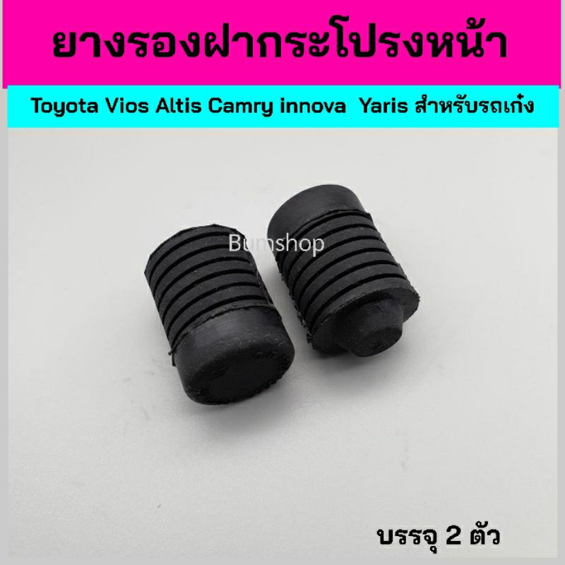ยางรองฝากระโปรงหน้าToyoya Vios Altis สำหรับรถเก๋ง บรรจุ2อัน