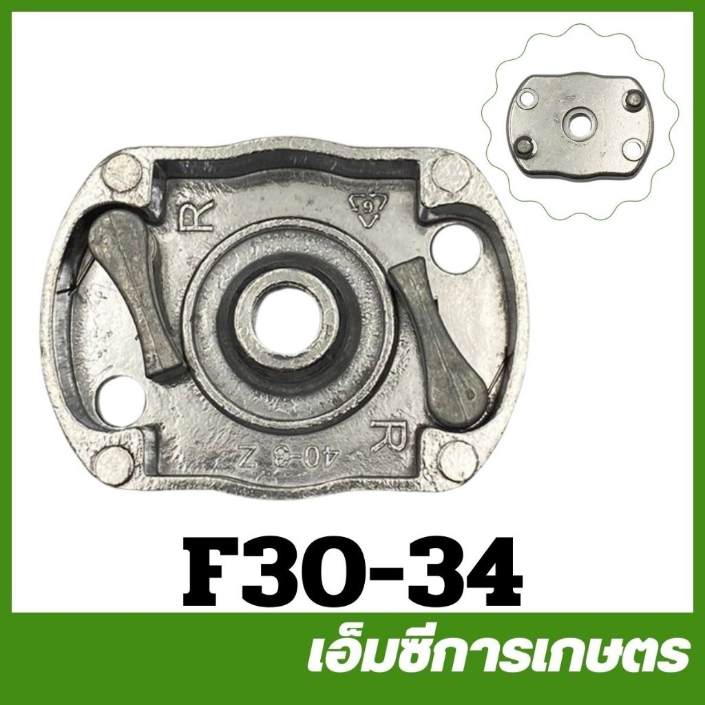 F30-34อะไหล่ เบ้าสตาร์ท F30 เครื่องพ่นปุ๋ย พ่นลม หว่านข้าว