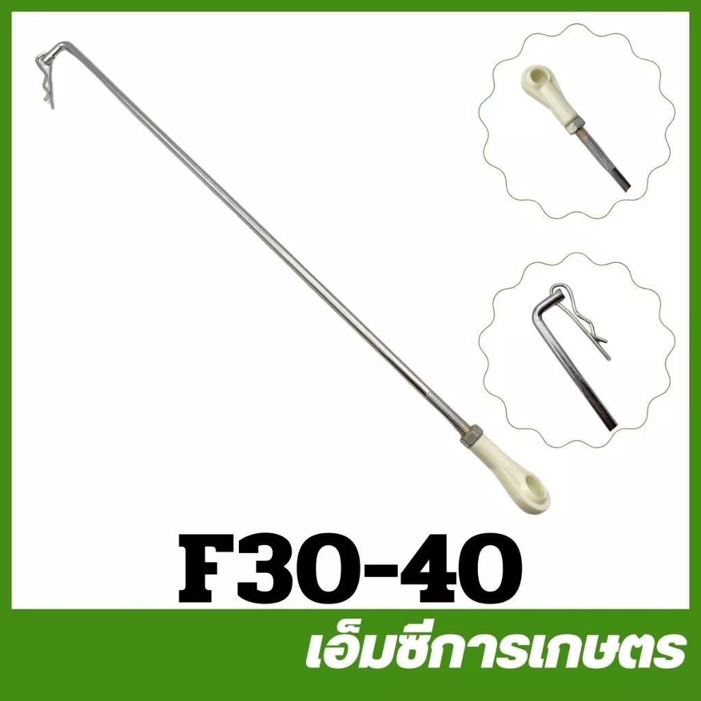 F30-40 อะไหล่ ก้านยกลิ้น F30 เครื่องพ่นปุ๋ย พ่นลม หว่านข้าว