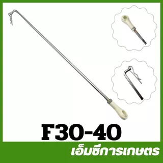 F30-40 อะไหล่ ก้านยกลิ้น F30 เครื่องพ่นปุ๋ย พ่นลม หว่านข้าว