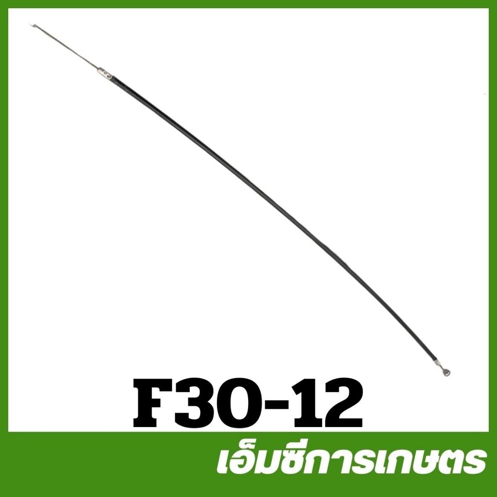 F30-12 อะไหล่ สายดันเร่ง F30 เครื่องพ่นปุ๋ย พ่นลม หว่านข้าว