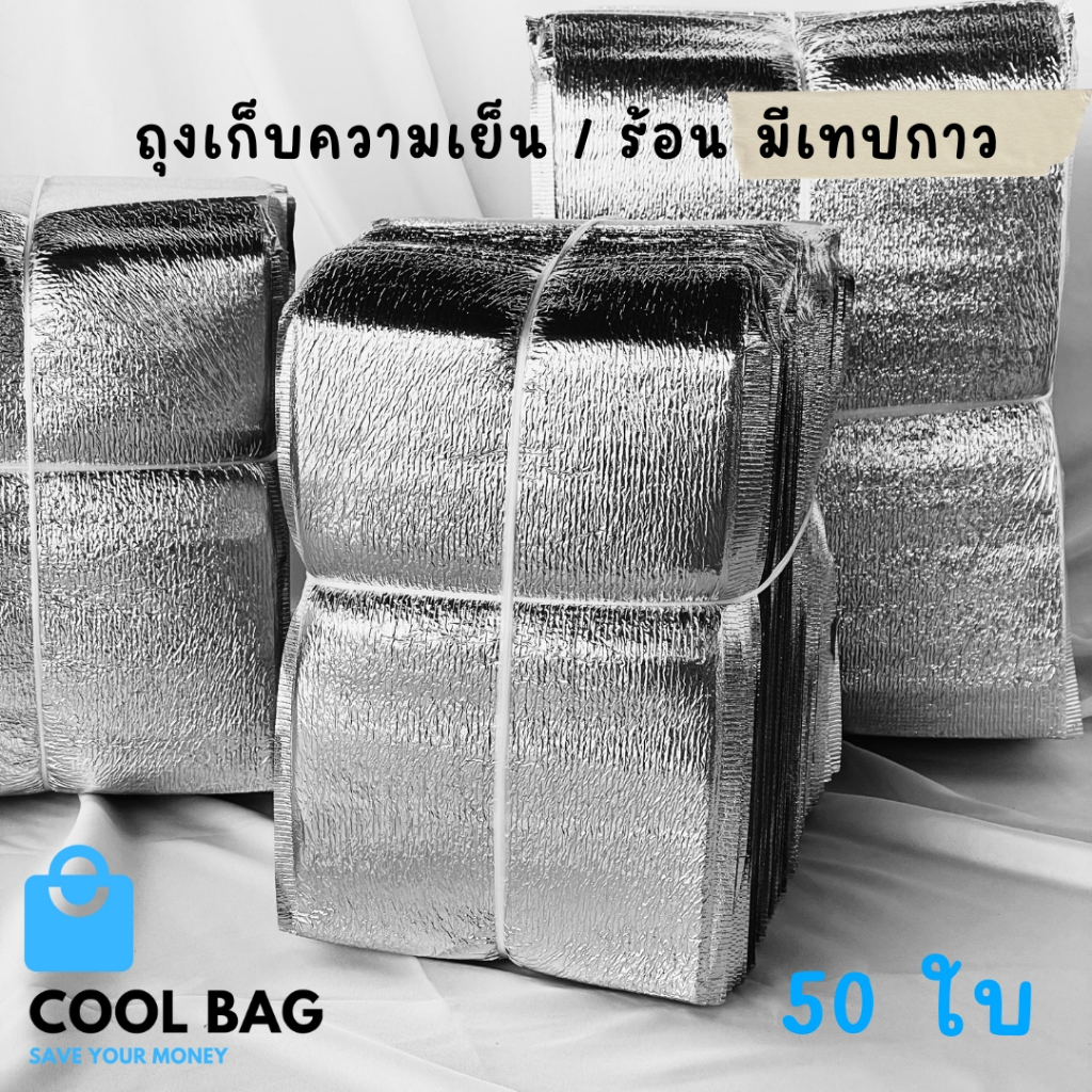 ขายส่ง!! ถุงเก็บความเย็น ร้อน มีเทปกาว ราคาถูก สินค้าพร้อมส่ง
