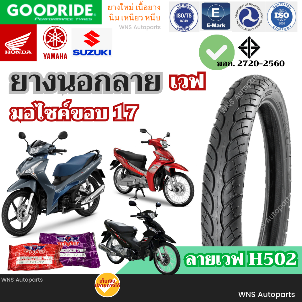 ยางรถมอเตอร์ไซค์หม่ ขอบ17 ลายเวฟH502 GOODRIDE  70/90-17(2.50-17) 80/90-17(2.75-17) ยางในVoltage ขอบ1