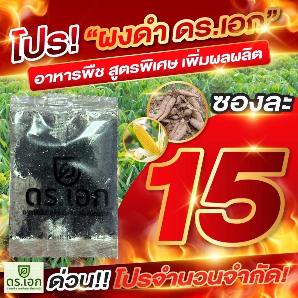 🔥 [ผงดำ ดร.เอก ]🔥20 ซองอาหารบำรุงพืช สูตรพิเศษ เพิ่มผลผลิต ใช้กับมันสำปะหลัง ข้าวโพด ข้าว พืชทุกชนิด