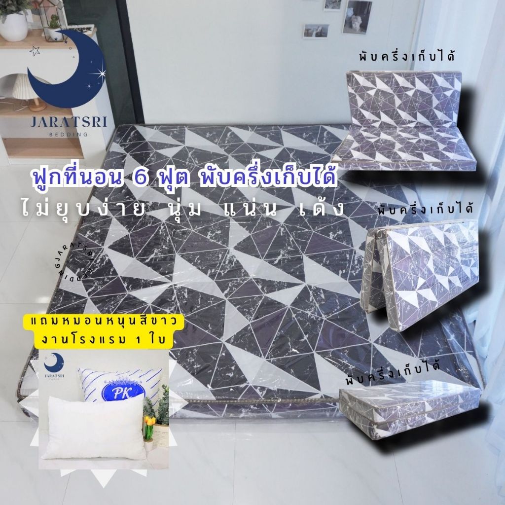 ฟูกที่นอนใยอัดแน่น ขนาด 6 ฟุต หนา 3.5 - 4 นิ้ว(แถมหมอน 1ใบ)