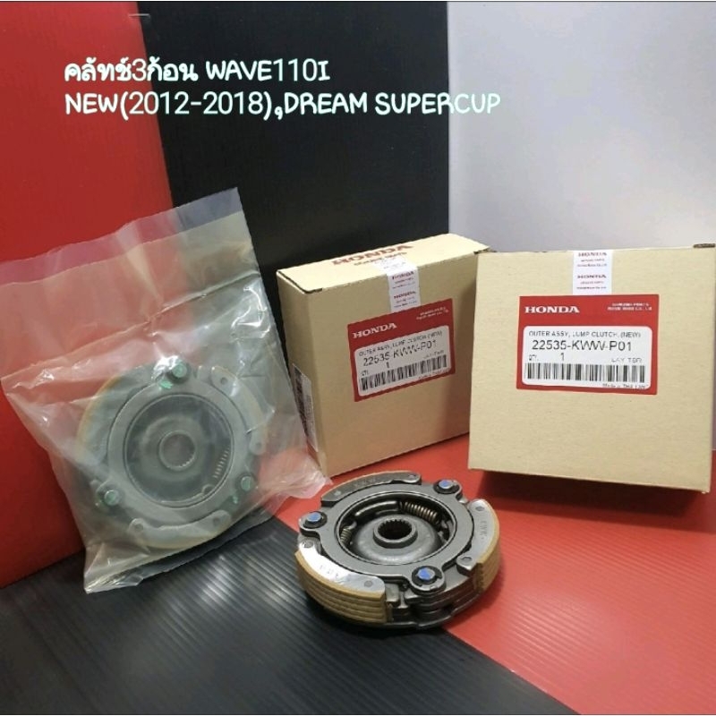 คลัทช์3ก้อน WAVE110I NEW(2012-2018),DREAM SUPERCUP