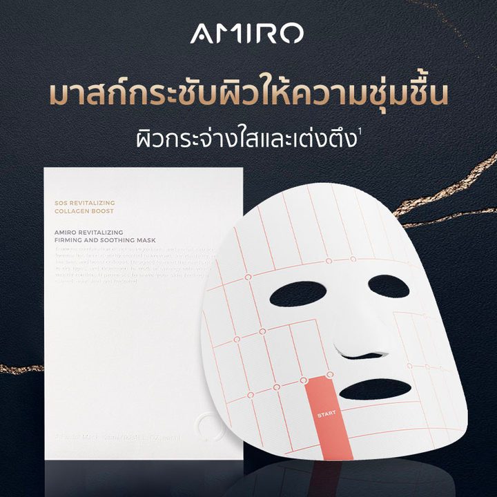Amiro มาร์ก ใช้กับ S1 Collagen Cannon แผ่นมาร์กบูสผิวโกลล์ลดริ้วรอยภายใน40นาทีคู่s1