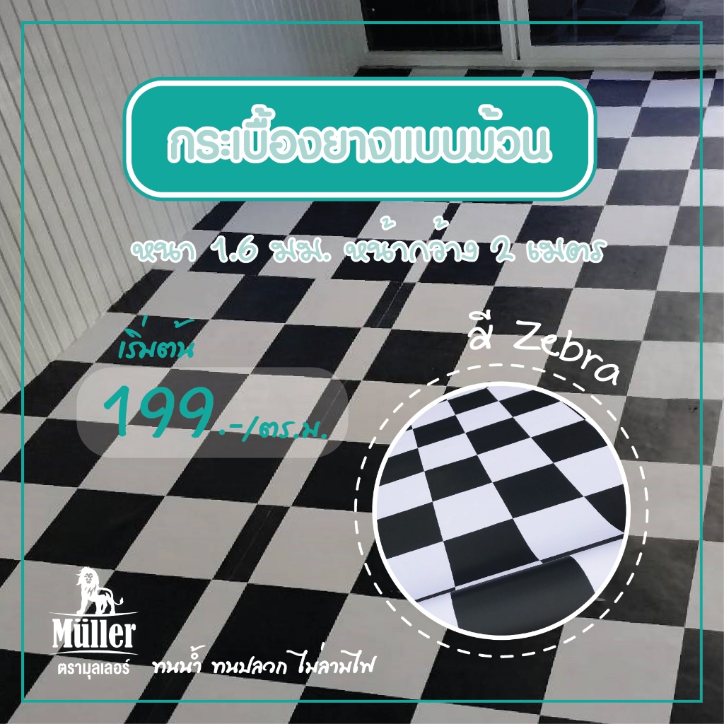 กระเบื้องยางม้วน 1.6มม.หน้ากว้าง 2เมตร รหัส: ซีบร้า (Zebra) 1เมตร ปูได้ 2 ตร.ม.