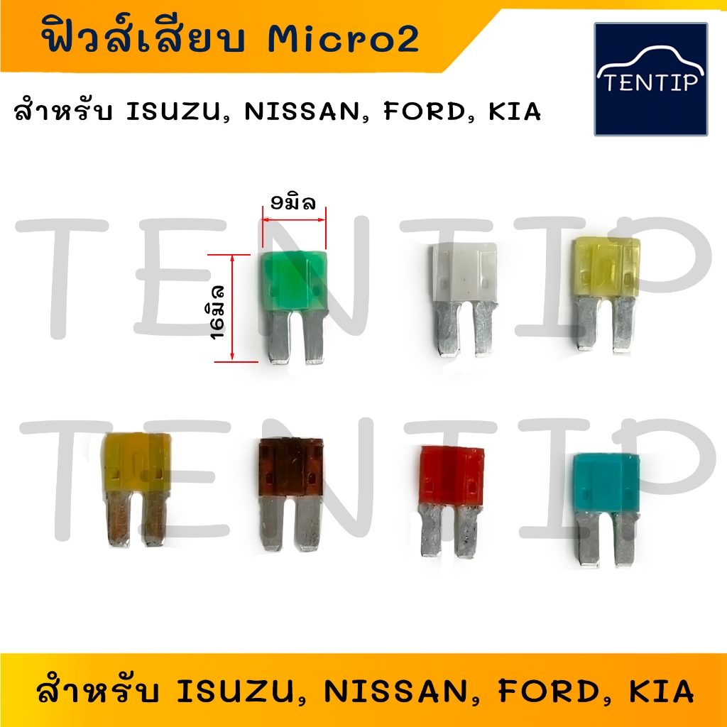 ฟิวส์รถยนต์ ฟิวส์เสียบ Micro2 ฟิวส์แบบไมโคร2 (กว้าง 9มิล ยาว 16มิล) สำหรับ ISUZU, NISSAN, FORD, KIA