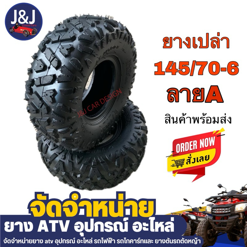 พร้อมส่ง ยางเปล่า ขอบ 6 เบอร์ 145/70-60 ลาย A
