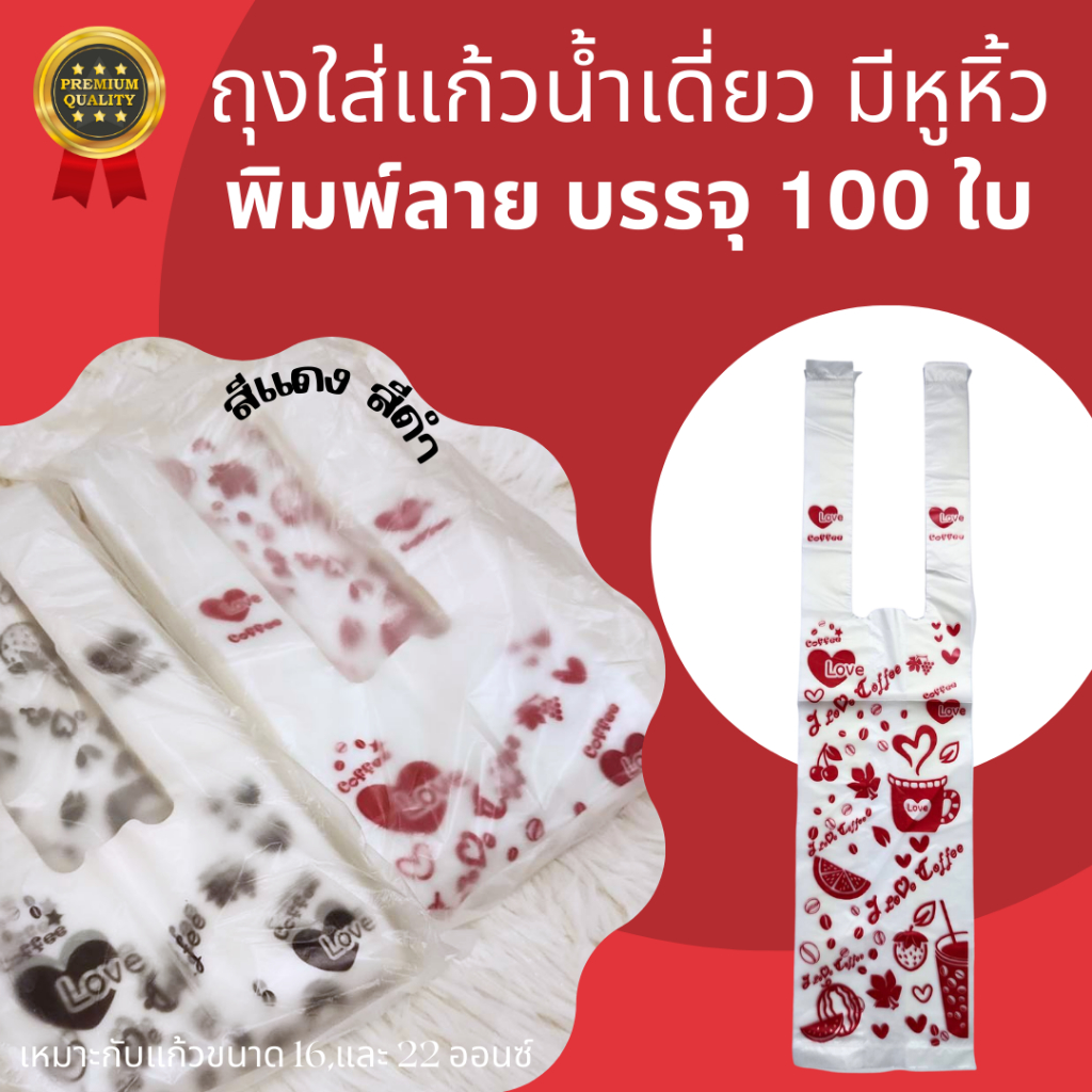 ถุงแก้วน้ำเดี่ยว มีหูหิ้ว สกรีนลาย บรรจุ 100 ใบ/แพ็ค