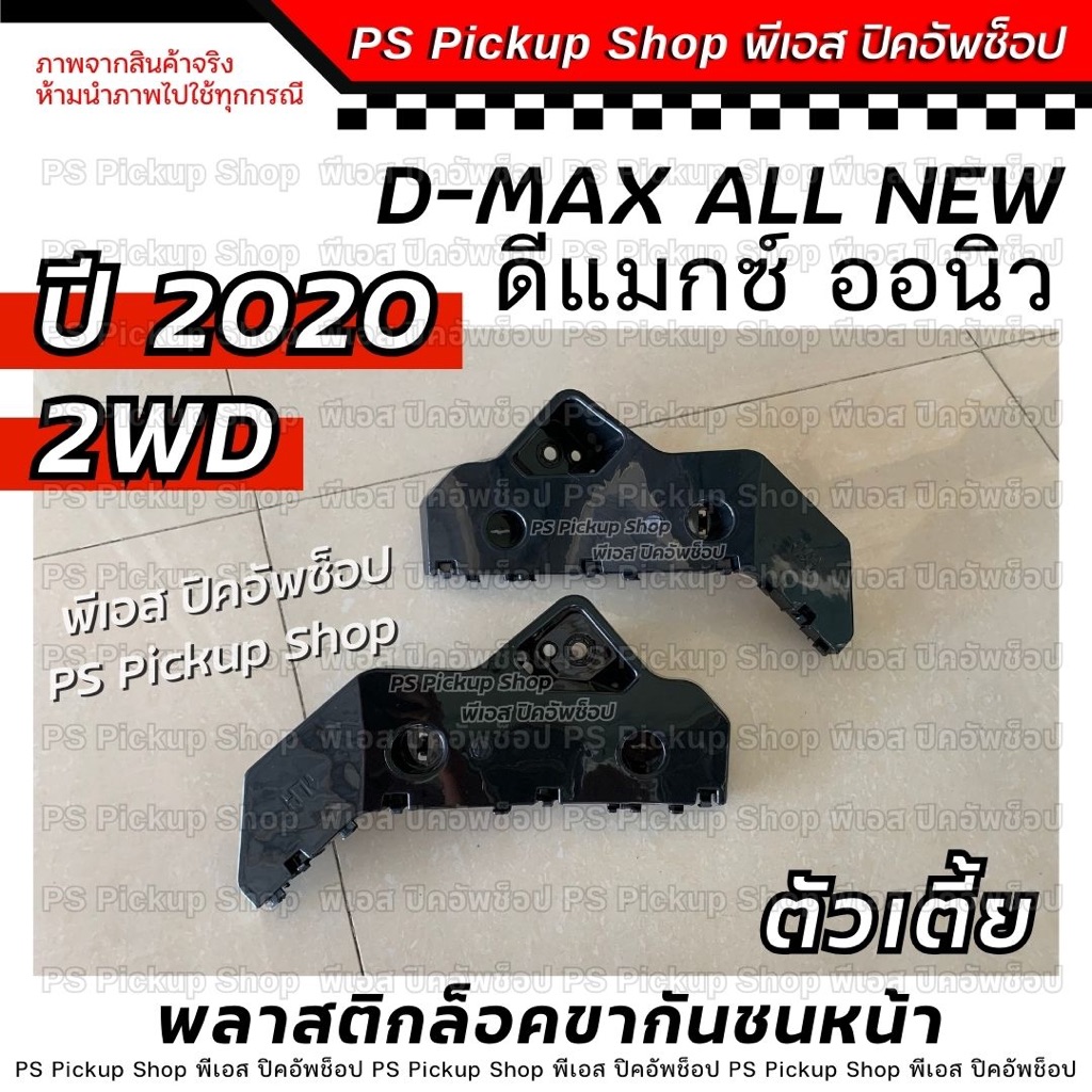 พลาสติกล็อคขากันชนหน้า ออนิว2020 2WD ตัวเตี้ย ดีแมกซ์ ออลนิว Isuzu D-MAX All New กิ๊บยึดปลายกันชน พีเอส ปิคอัพช็อป