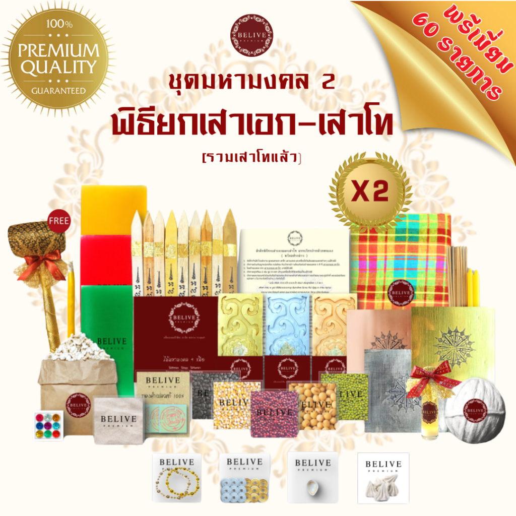 Belive พิธียกเสาเอก+เสาโทพรีเมี่ยม รวมเสาโทแล้ว ((ชุดมงคลมงคลx2)) ของแท้จากผู้ผลิต30ปี ชุดลงเสาเอก.ตั้งเสาเอก.ยกเสาเอก