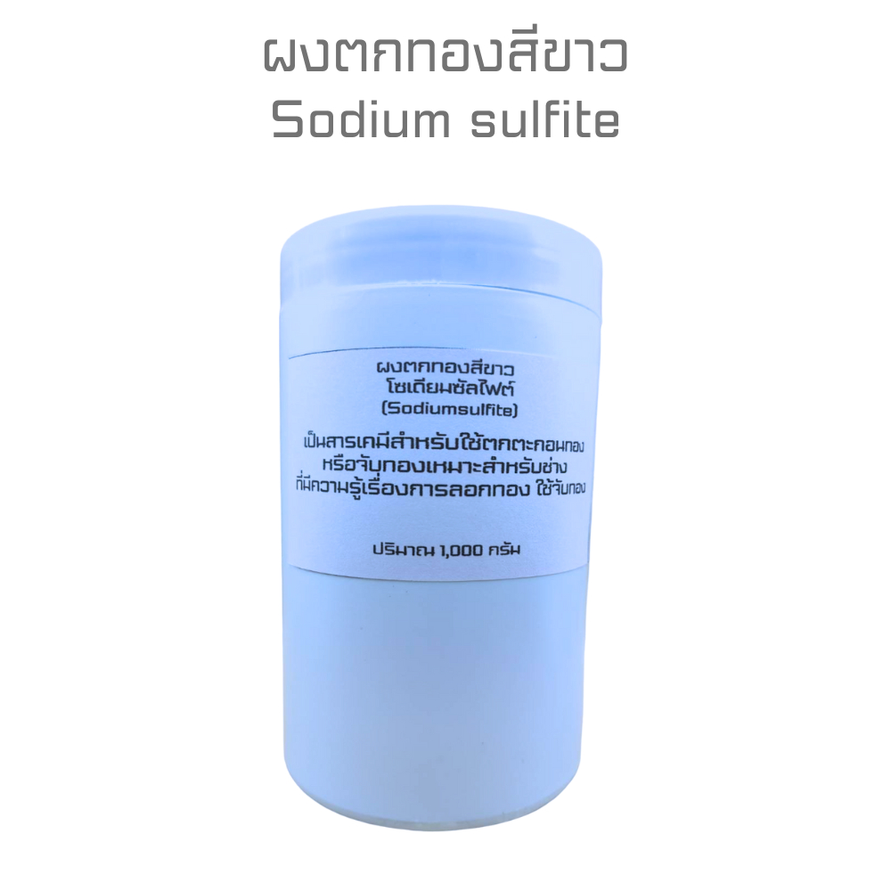 ผงตกทอง ผงตกตะกอนทอง ผงตกทองสีขาว โซเดียมซัลไฟต์(Sodium sulfite) น้ำยาลอกทอง 1 ลิตร
