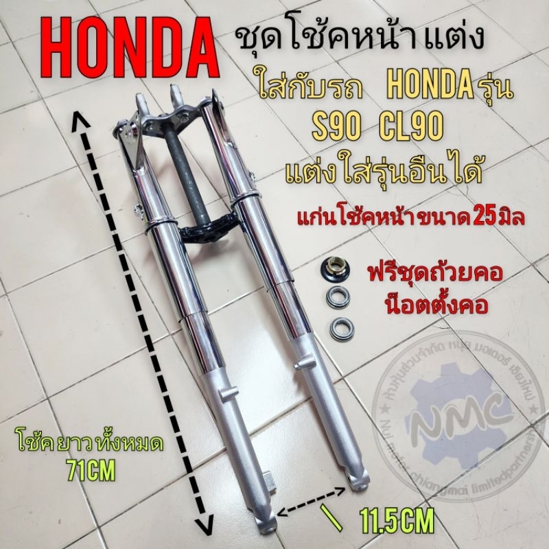 ชุดโช้คหน้าแต่ง ใส่กับ honda s90 cl90 cb100 cg jx 110 125 ของใหม่ ทั้งชุด พร้อมถ้วยคอ