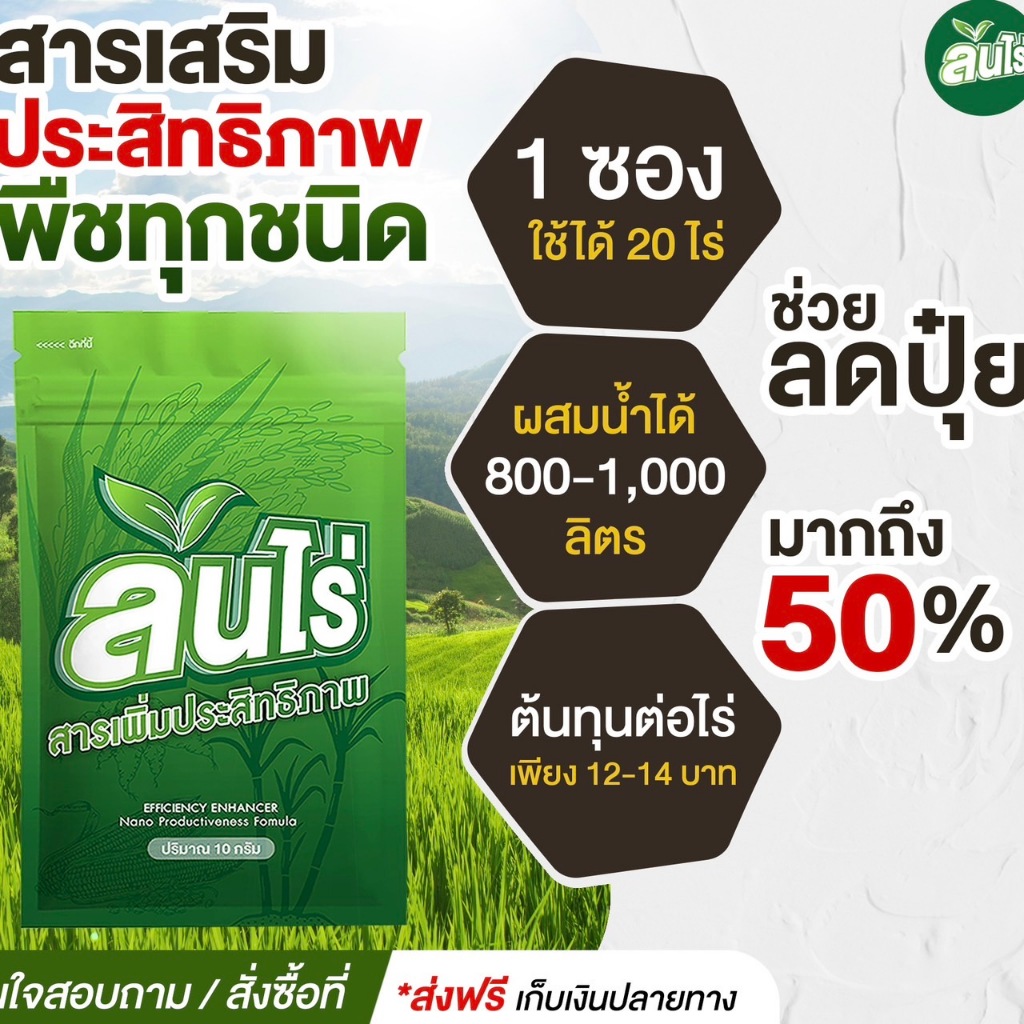✅ส่งฟรี✅ล้นไร่ สารเสริมประสิทธิภาพพืชทุกชนิด 10 กรัม🔥1 ซองใช้ได้ 20 ไร่🔥⭐️ข้าวล้นนา⭐️ระเบิดหัวมัน⭐️ข้าวโพดโตไวฝักใหญ่