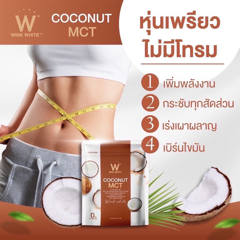 แท้100% W Cocont MCT ผงมะพร้าว เอ็มซีที ตัวช่วยหุ่นดี ผิวสวย มี 2 ขนาด