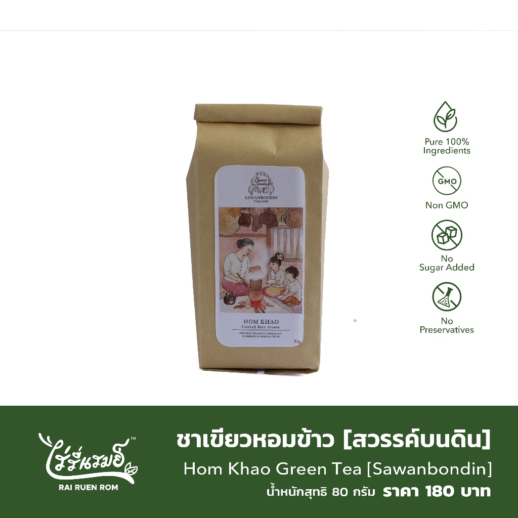 ชาเขียวหอมข้าว [สวรรค์บนดิน] : Hom Khao Green Tea [Sawanbondin]