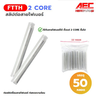 ท่อสลิปเชื่อมสายไฟเบอร์ Shrinkable ท่อหดความร้อน 5mmx60mm(50…