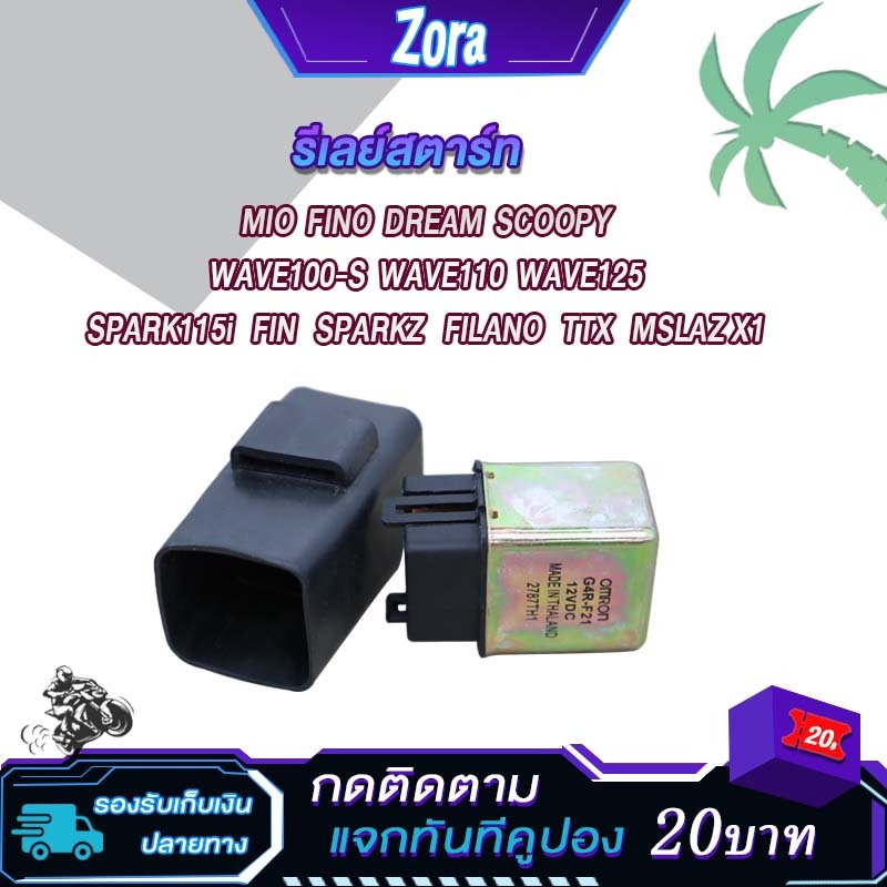 รีเรย์สตาร์ท MIO มิโอ FINO ฟีโน่ DREAM SCOOPY WAVE100-S WAVE110 WAVE125 SPARK115i FIN SPARKZ FILANO TTX MSLAZ X1