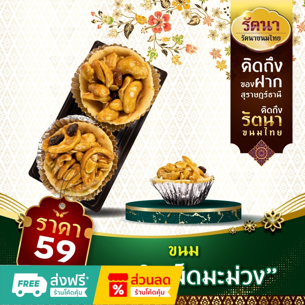 ขนมทาร์ตเม็ดมะม่วง จำนวนำ 2 ชิ้น หอม กรอบ อร่อย