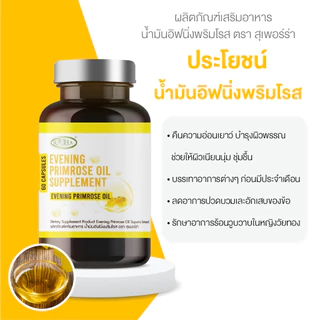 [1 เเถม 2 ]Supurra EVENING PRIMROSE OIL ผลิตภัณฑ์เสริมอาหาร น้ำมันอีฟนิ่งพริมโรส [ 60แคปซูล ] [C33]