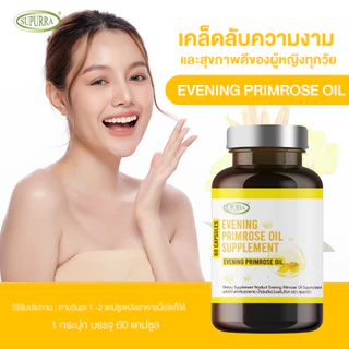 [1 เเถม 2 ]Supurra EVENING PRIMROSE OIL ผลิตภัณฑ์เสริมอาหาร น้ำมันอีฟนิ่งพริมโรส [ 60แคปซูล ] [C33]
