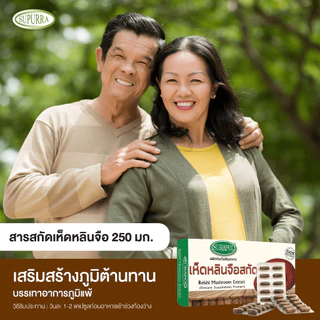 [1 เเถม 1 ]Dr.Surapol ผลิตภัณฑ์อาหารเสริม เห็ดหลินจือสกัด 250 มิลลิกรัม ตรา ดร.สุรพล [C47]