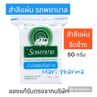 Ambulance สำลีแผ่น สำลี รีดข้าง ตรา รถพยาบาล บรรจุ 100 แผ่น