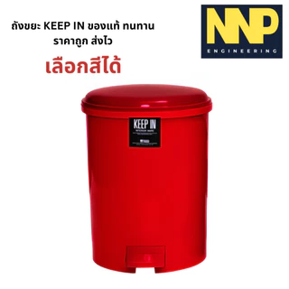 พร้อมส่ง ‼️ ถังขยะ ขาเหยียบ KEEP IN คีฟอิน ขนาด 10,18,35 ลิตร RW9084 RW9085 9086 เลือกสีได้ 9084 9085 9086
