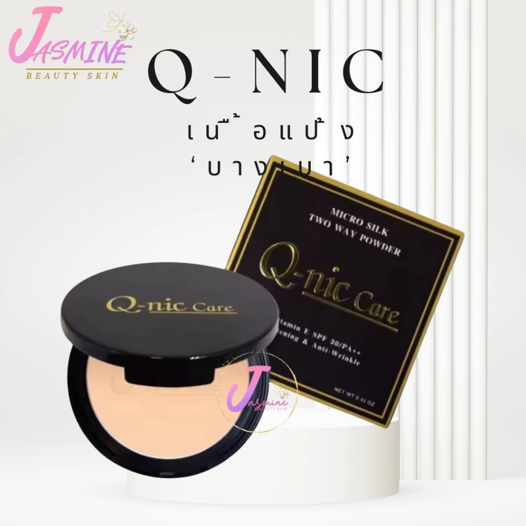 แป้ง คิวนิคแคร์ Q-nic Care Micro Silk Two Way Powder แป้ง ตลับจริง มีกระจก SPF30/PA++ ขนาด 13 g.