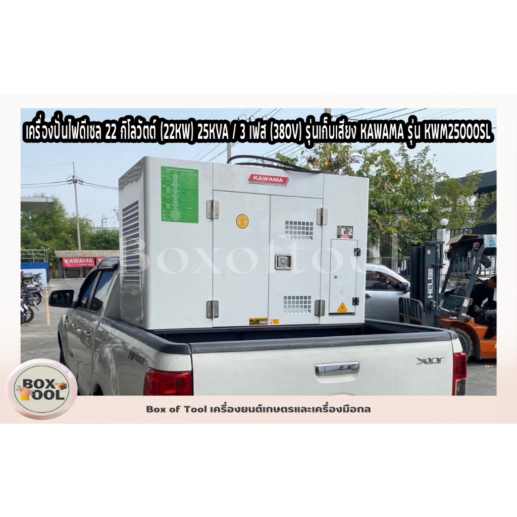 เครื่องปั่นไฟดีเซล 22 กิโลวัตต์ (22KW) 25KVA / 3 เฟส (380V) รุ่นเก็บเสียง KAWAMA รุ่น KWM25000SL