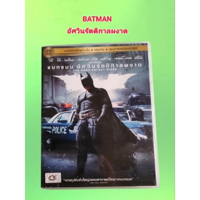 DVD BATMAN อัศวินรัตติกาลผงาด