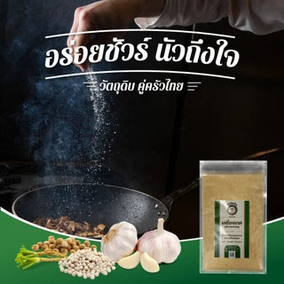 ผงสามเกลอ 100% ผงหมักเนื้อสัตว์หรืออาหารได้ตามใจชอบ (กระเทียม,พริกไทย,ลูกผักชี) บรรจุ 50 กรัม