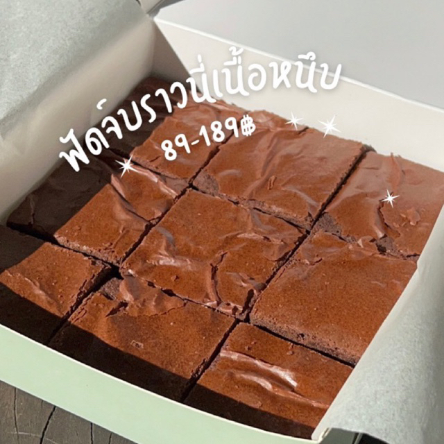 Fudge Brownie เมอร์เกอรี่บราวนี่ฟัดจ์ เนื้อหนึบหนับกำลังดี หวานขมเข้มข้นกลมกล่อม