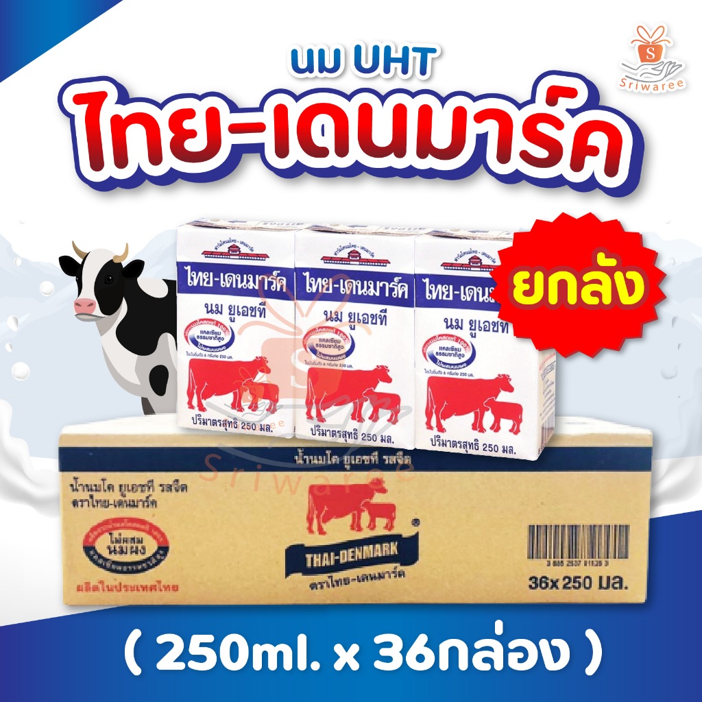 ขายยกลัง นมไทยเดนมาร์ค 250มล.ครสจืด (1มีลัง36กล่อง)นมวัวแดงรสจืด นมวัวแดง