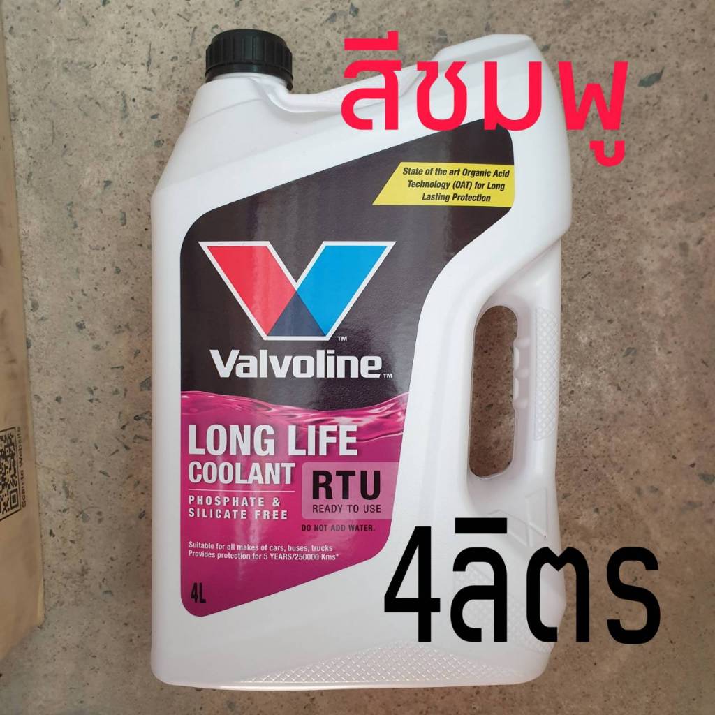 น้ำยาหม้อน้ำ Valvoline วาโวลีน ขนาด 4 ลิตรและ 1 ลิตร Super Coolant ซุปเปอร์ คลูแ