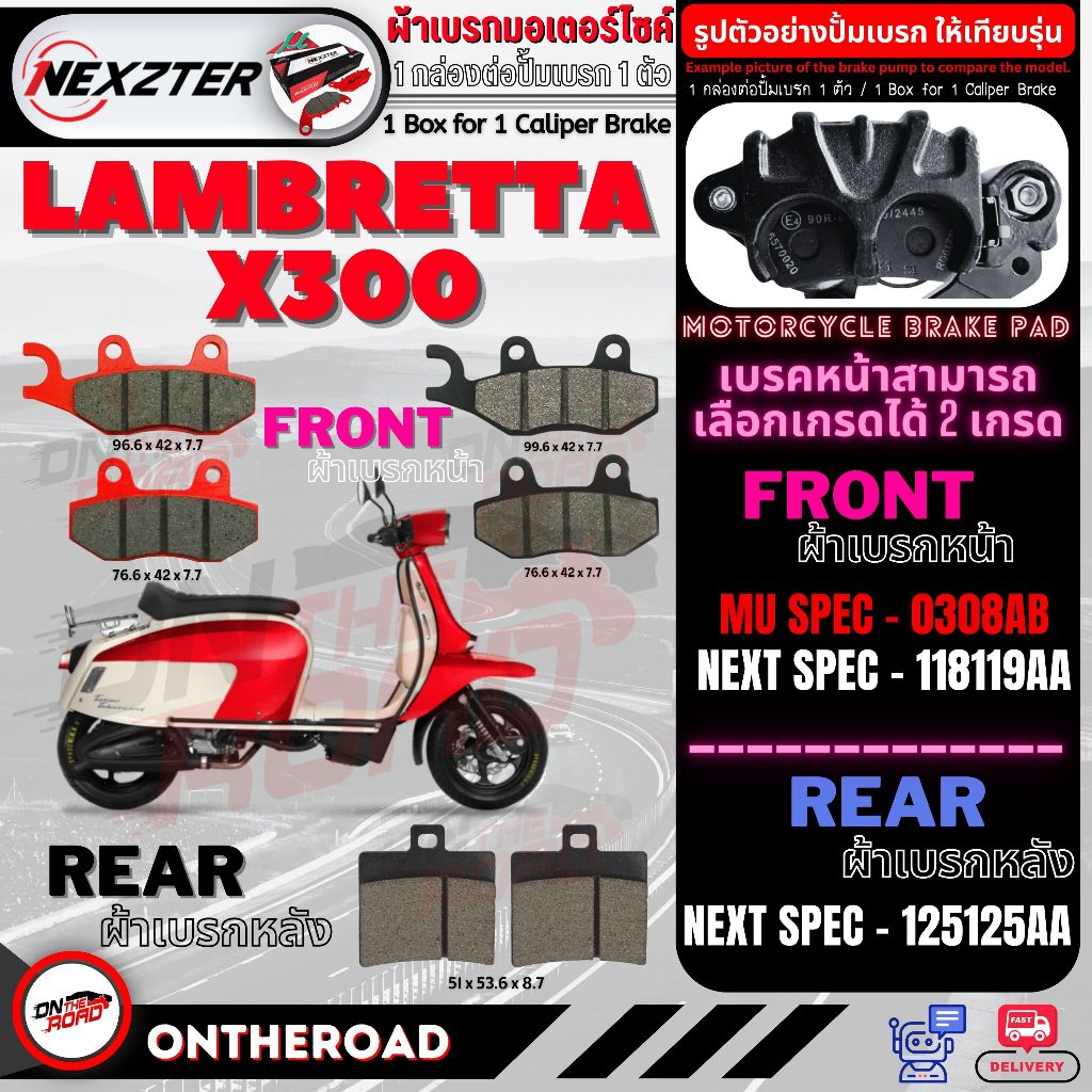 ผ้าเบรคแลม Lambretta X300 Nexzter ผ้าเบรคหน้า หลัง พร้อมส่ง ส่งของทุกวัน ผ้าเบรค ผ้าเบรก แลม