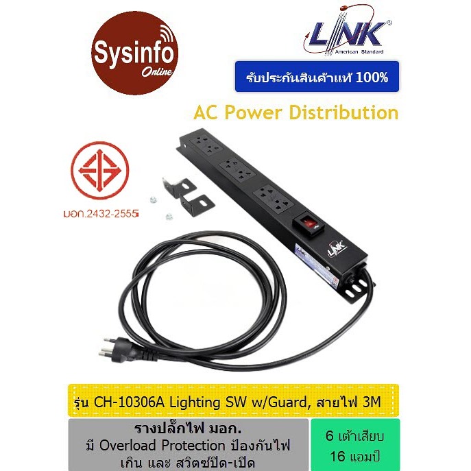 รางปลั๊กไฟ 6 เต้าเสียบแบบ Universal 16A ยี่ห้อ LINK CH-10306A สายไฟยาว 3 เมตร รางไฟ มอก มี Protection สวิตซ์ปิด-เปิด