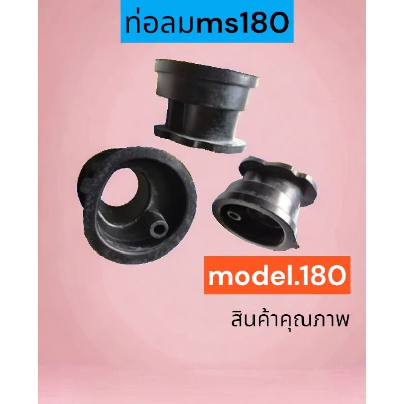 ท่อลมเลื่อยยนต์ ms180