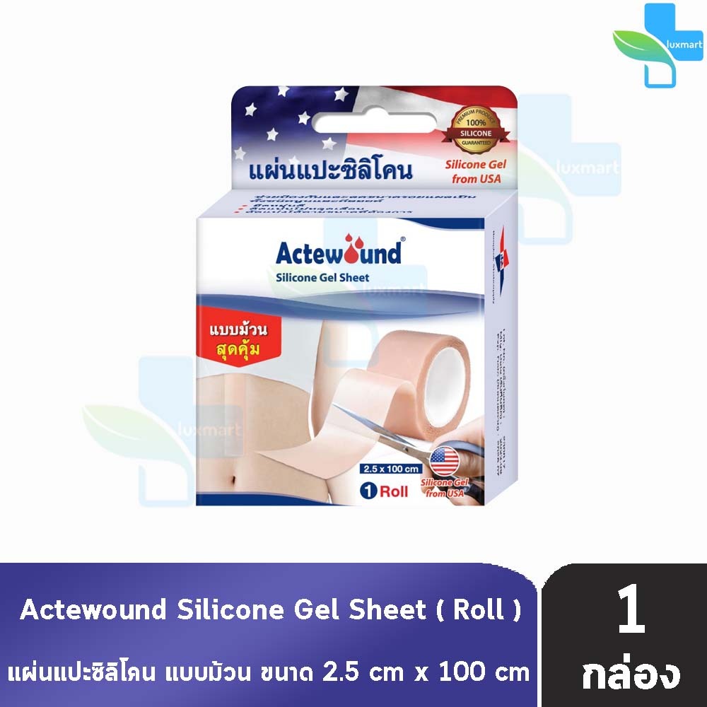 Actewound Silicone Gel Sheet แผ่นแปะซิลิโคน แบบม้วน ขนาด 2.5×100ซม. [1 ม้วน] AA 3110 แผ่นลดรอยแผลเป็น
