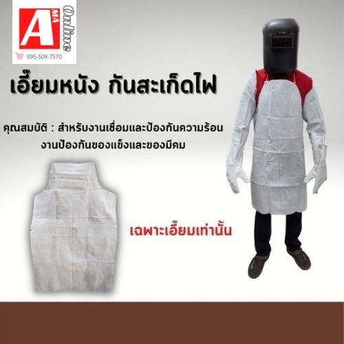 เอี๊ยมหนังกันสะเก็ดไฟ รุ่น leatherbib001 จำนวน 1 ชิ้น เอี๊ยมหนัง กันสะเก็ดไฟ งานเชื่อม งานเจียร งานเชื่อมทั่วไป